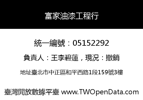 富家油漆工程行