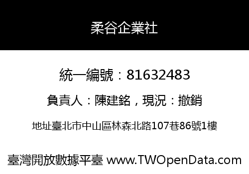 柔谷企業社