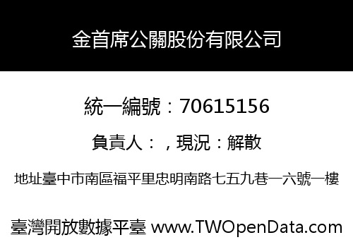 金首席公關股份有限公司
