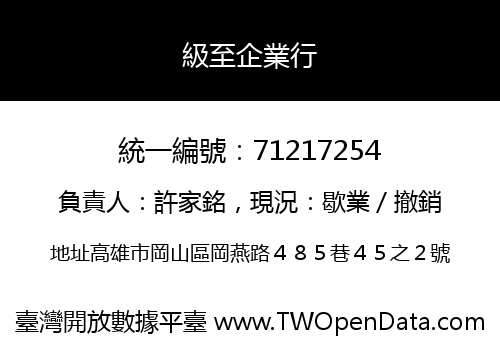 級至企業行