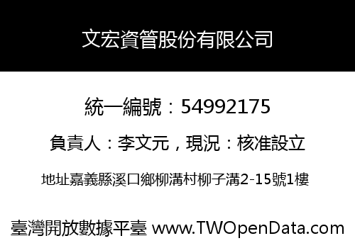 文宏資管股份有限公司