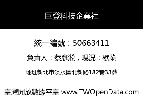 巨登科技企業社