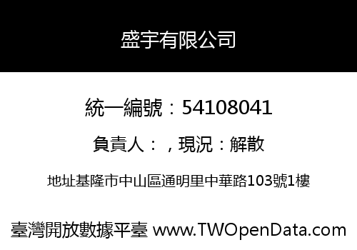 盛宇有限公司