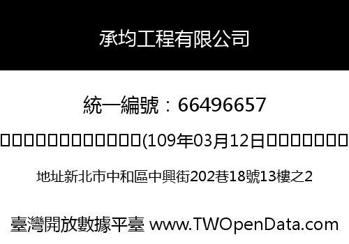 承均工程有限公司