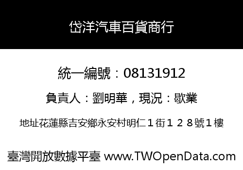岱洋汽車百貨商行
