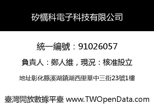 矽櫔科電子科技有限公司
