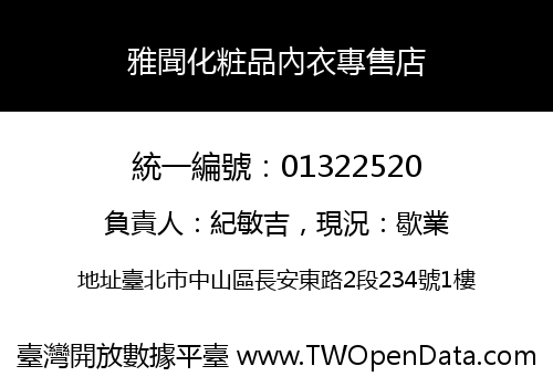 雅聞化粧品內衣專售店