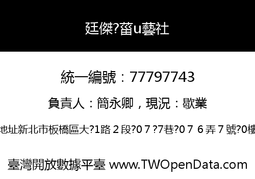 廷傑?菑u藝社