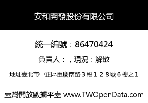 安和開發股份有限公司