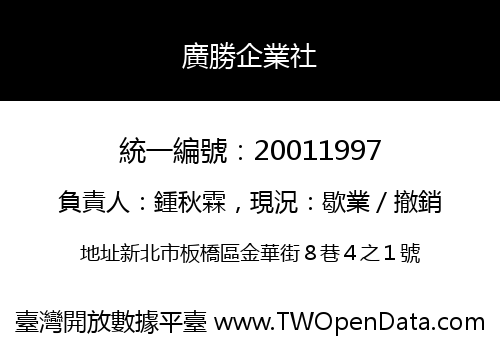 廣勝企業社