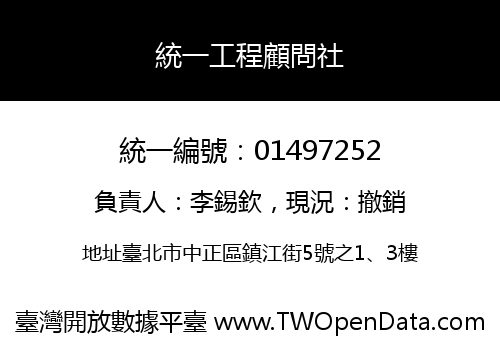 統一工程顧問社