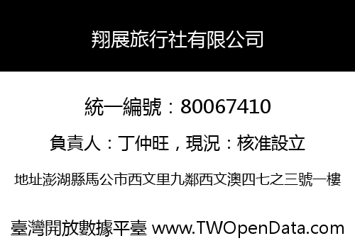 翔展旅行社有限公司