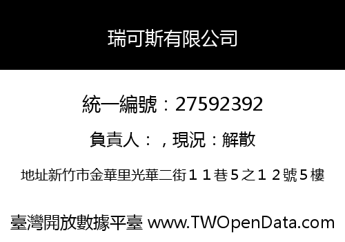 瑞可斯有限公司