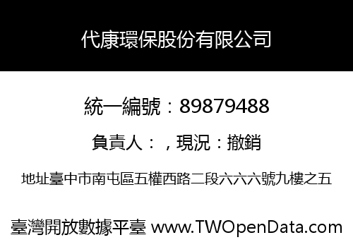 代康環保股份有限公司