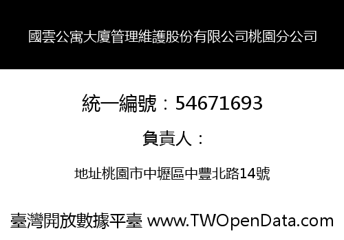 國雲公寓大廈管理維護股份有限公司桃園分公司