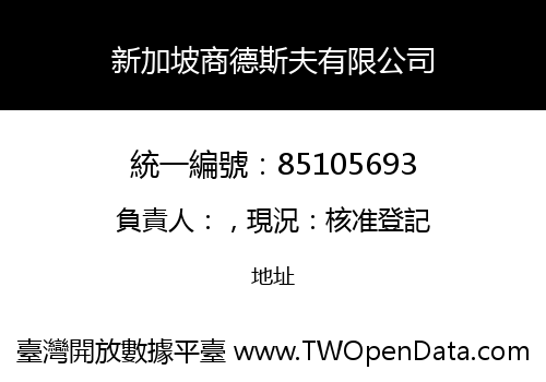新加坡商德斯夫有限公司