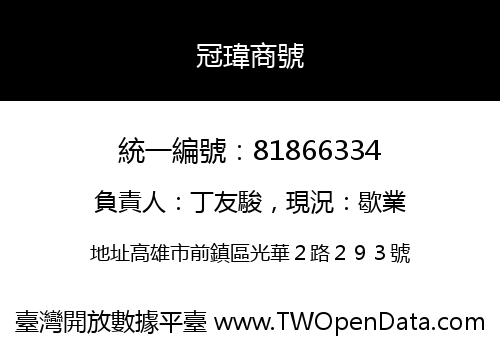 冠瑋商號