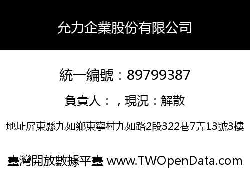 允力企業股份有限公司