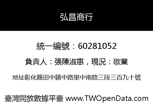 弘昌商行