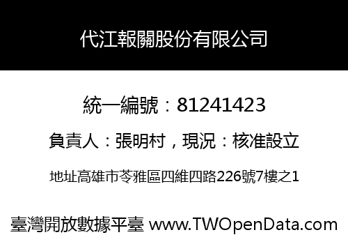 代江報關股份有限公司