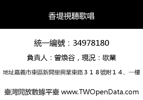 香堤視聽歌唱