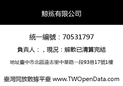 鯨鯊有限公司