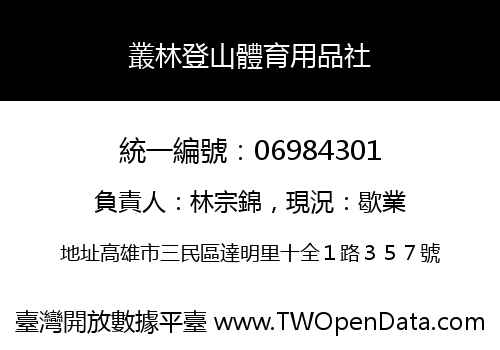 叢林登山體育用品社