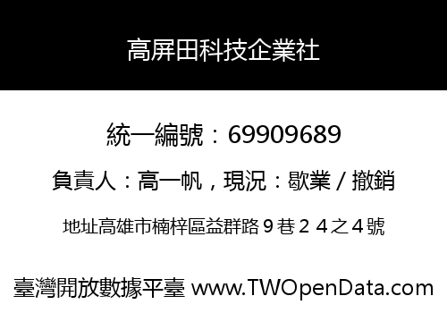 高屏田科技企業社