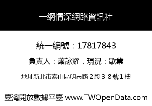 一網情深網路資訊社