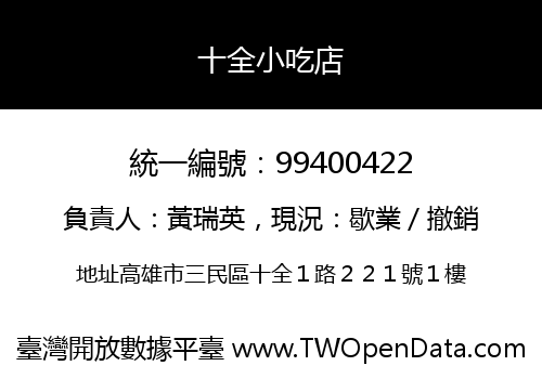十全小吃店