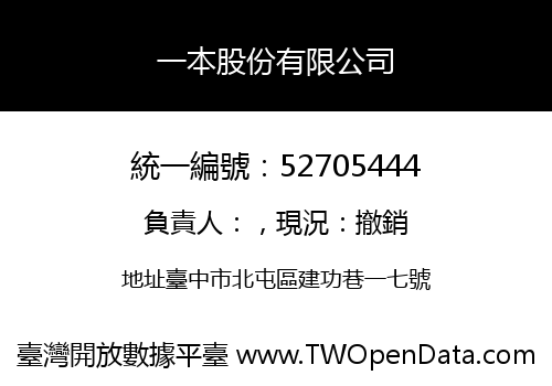 一本股份有限公司