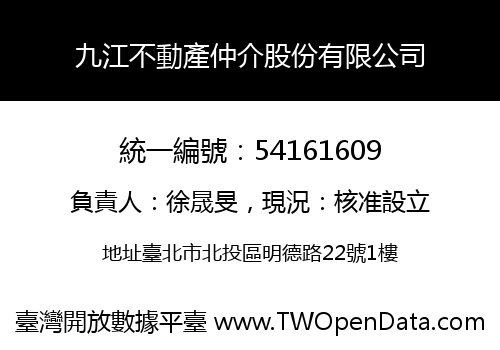 九江不動產仲介股份有限公司