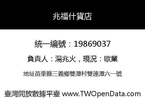 兆福什貨店