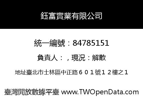 鈺富實業有限公司
