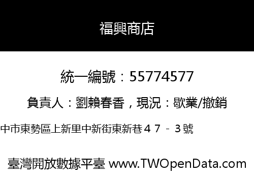 福興商店