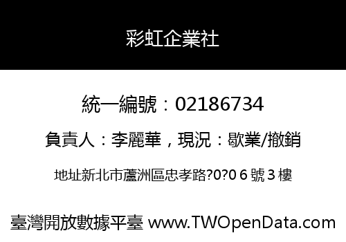 彩虹企業社