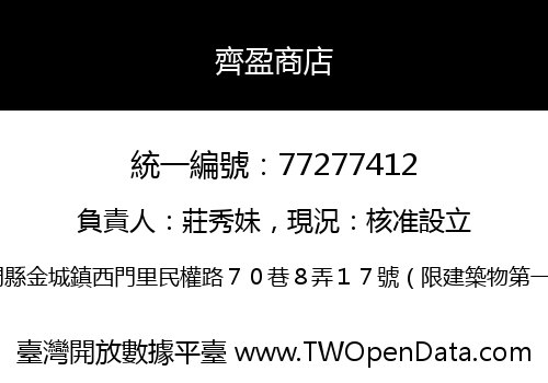 齊盈商店