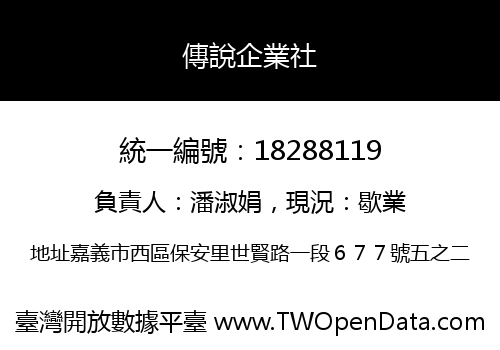 傳說企業社