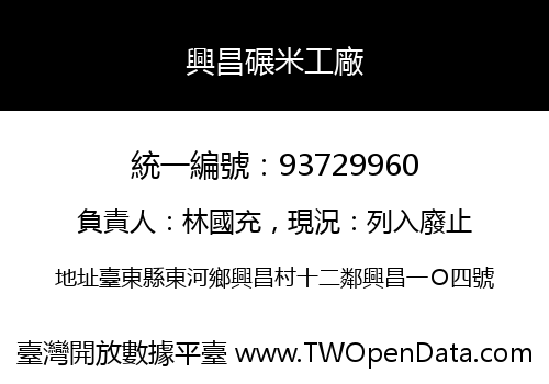興昌碾米工廠