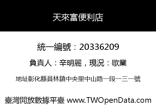 天來富便利店
