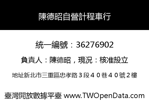 陳德昭自營計程車行