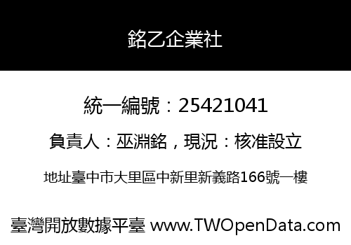 銘乙企業社