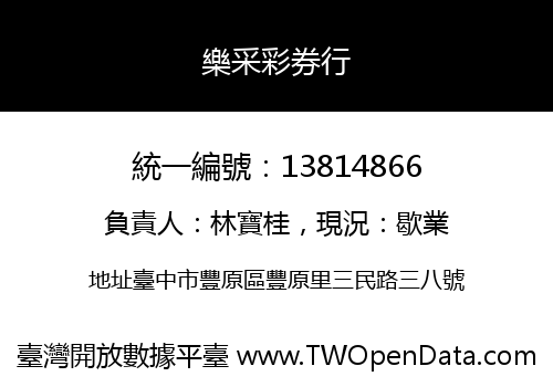 樂采彩券行