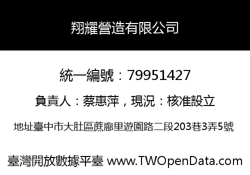 翔耀營造有限公司