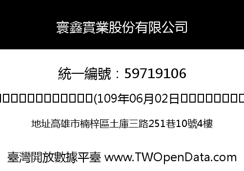 寰鑫實業股份有限公司