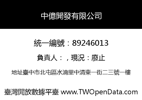 中億開發有限公司