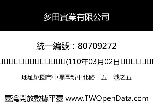 多田實業有限公司
