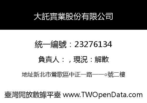 大託實業股份有限公司