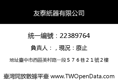 友泰紙器有限公司