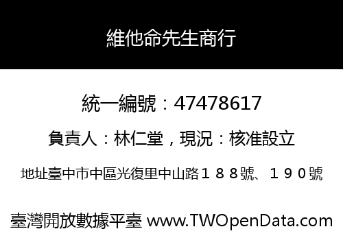 維他命先生商行